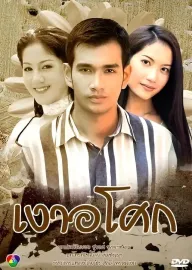 เงาอโศก
