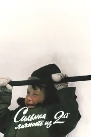 Silnaya lichnost iz 2 'A'