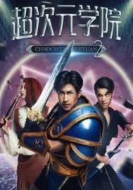 超次元学院2