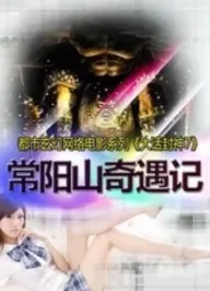 大话封神7之常阳山奇遇记