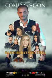 Најголемата вистина