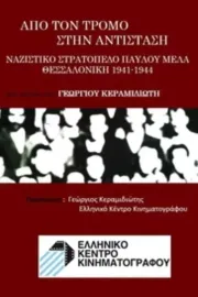 Από τον τρόμο στην αντίσταση – Ναζιστικό Στρατόπεδο Παύλου Μελά Θεσσαλονίκη 1941-1944