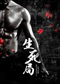 生死局