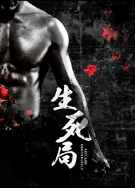 生死局