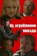 Au, ograblenie poezda - Za vsyo nado platit