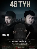 46 түн