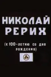 Микола Реріх