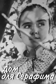 Dom dlya Serafima