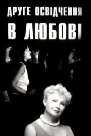 Друге освідчення в любові