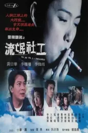 金榜题名之流氓社工