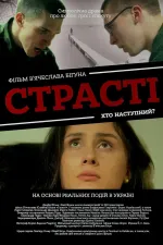 Страсті