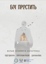 Бог простить