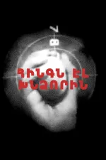 Հինգն էլ խնձորին