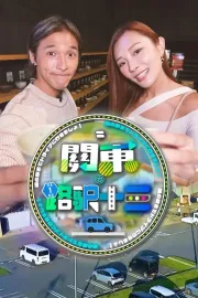 關東．路駅十三