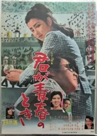 Kimi ga seišun no toki