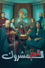 الدم المشروك