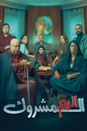 الدم المشروك