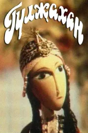 Гульджахан