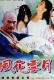 風花雪月