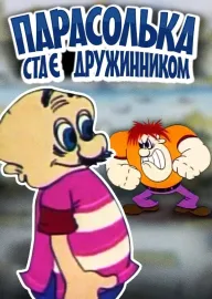 Парасолька стає дружинником