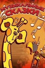 Музичні казки