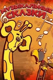 Музичні казки