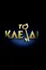 Το Κλειδί