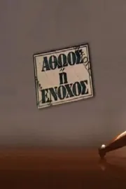 Αθώος ή ένοχος