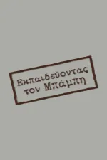 Εκπαιδεύοντας τον Μπάμπη