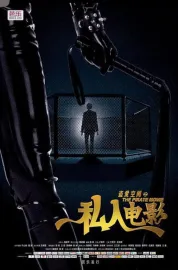 盗爱空间之私人电影