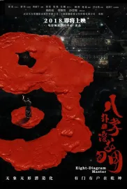 八卦掌之潜龙勿用