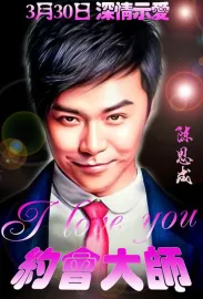 约会大师之爱在响螺湾