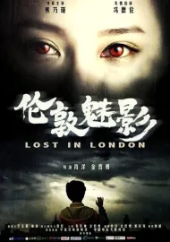 伦敦魅影