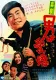 Kigeki: Otoko wa aikyo