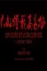 Short Cuts: Epouses et Concubines de Zhang Yimou
