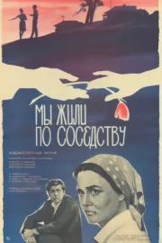 My zhili po sosedstvu