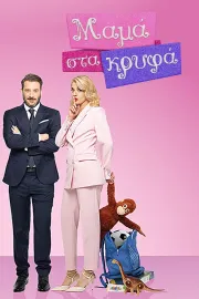 Μαμά στα Κρυφά