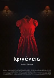 Ιφιγένεια: Όχι πια δάκρυα