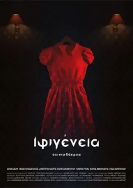 Ιφιγένεια: Όχι πια δάκρυα