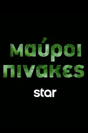 Μαύροι Πίνακες