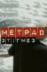 Metrao Stigmes