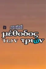 I Apli Methodos Ton Trion