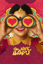 പെണ്ണ് കേസ്