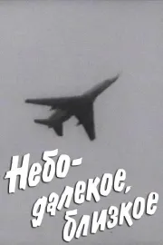 Kauge ja lähedane taevas