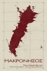 Μακρόνησος