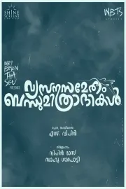 വ്യസനസമേതം ബന്ധുമിത്രദികൾ