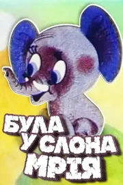Була в слона мрія