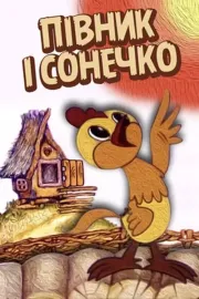 Півник і сонечко