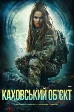 Каховський об'єкт