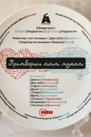 Staň se mým mužem